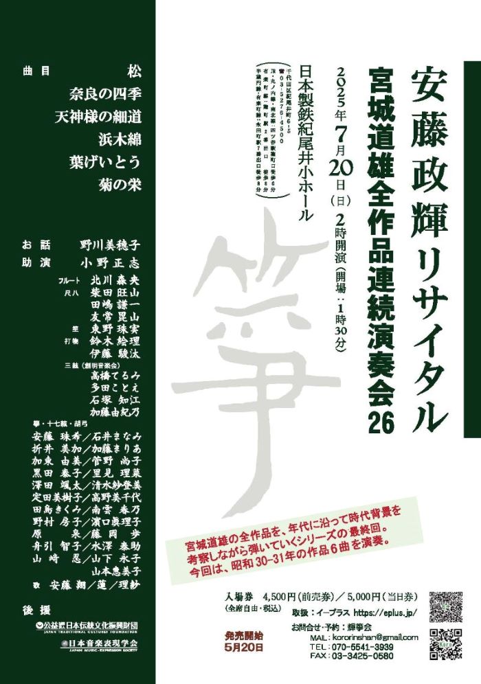 宮城道雄連続演奏会26