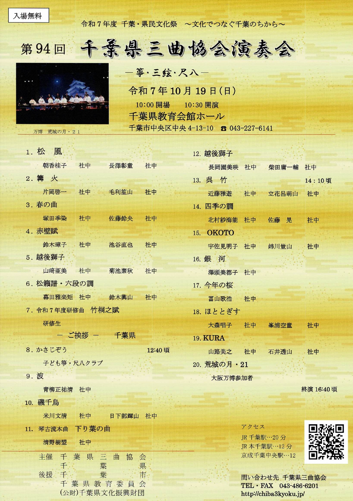 第94回千葉県三曲協会演奏会