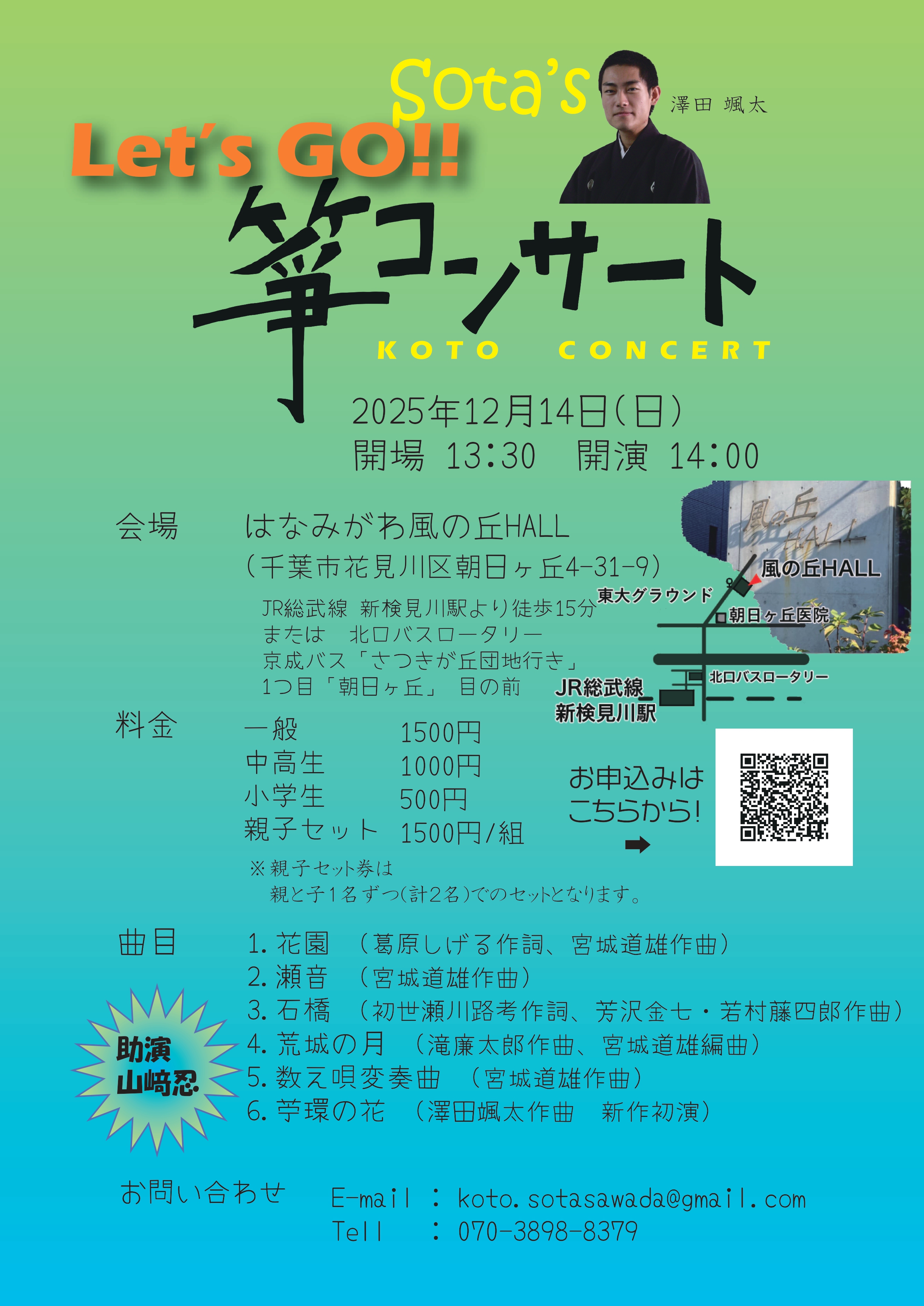 Sota's Let's GO!! 箏コンサート