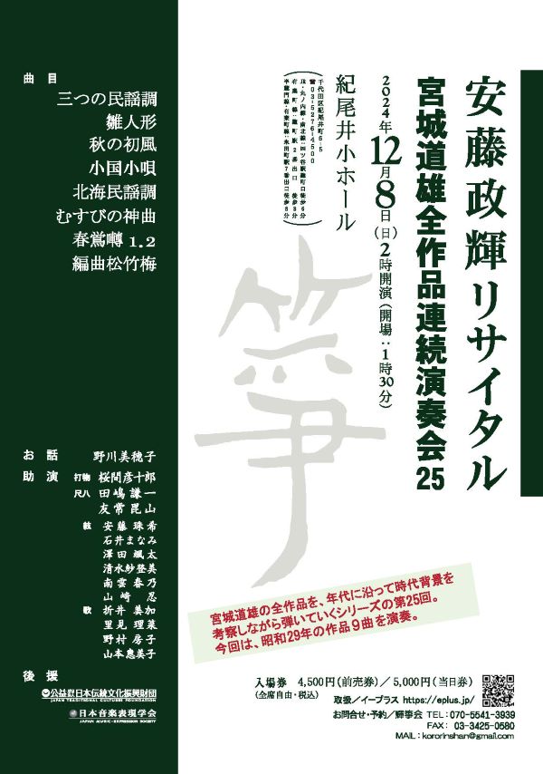 宮城道雄連続演奏会25